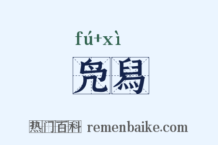 凫舄是什么意思的图片